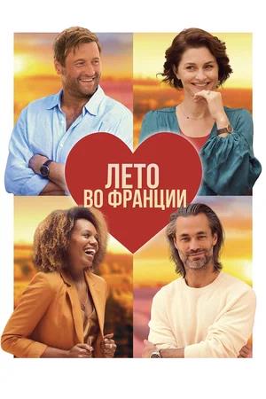 Обложка к Лето во Франции