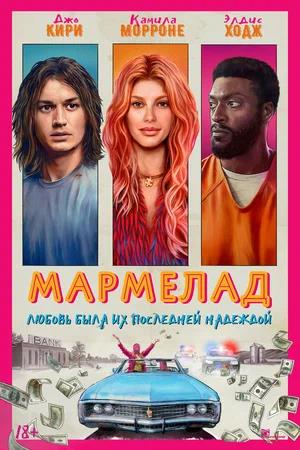 Обложка к Мармелад