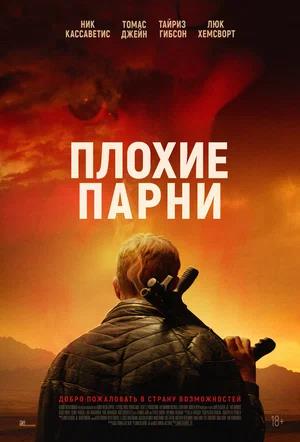 Обложка к Плохие парни