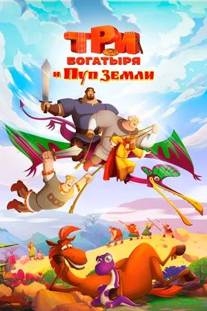 Обложка к Три богатыря и Пуп Земли