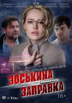 Обложка к Зоськина заправка