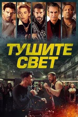 Обложка к Тушите свет