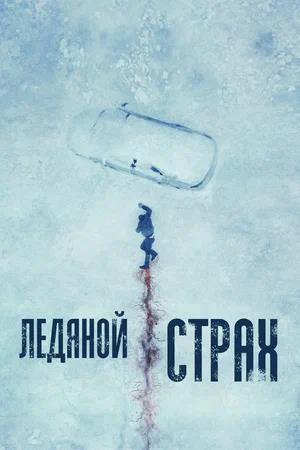 Обложка к Ледяной страх