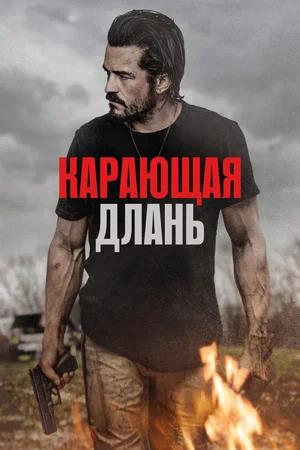 Обложка к Карающая длань