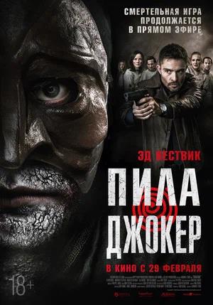 Обложка к Пила. Джокер