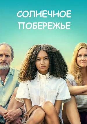 Обложка к Солнечное побережье