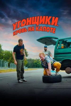 Обложка к Угонщики. Кровь на капоте