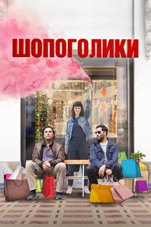 Обложка к Шопоголики