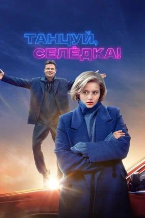 Обложка к Танцуй, Селёдка!