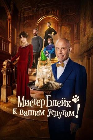 Обложка к Мистер Блейк к вашим услугам
