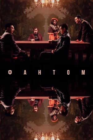Обложка к Фантом