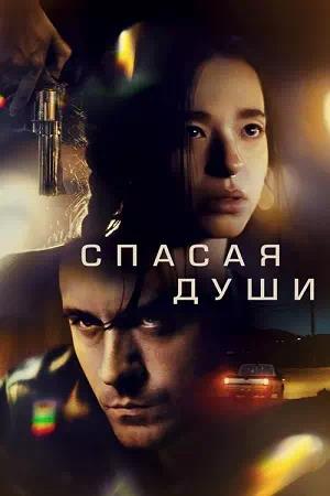 Обложка к Спасая души