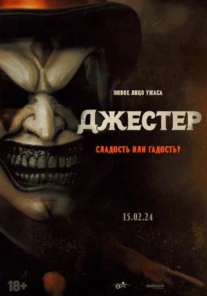 Обложка к Джестер