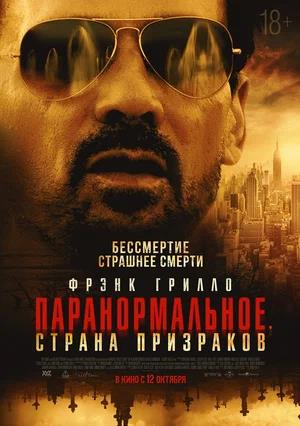 Обложка к Паранормальное. Страна призраков