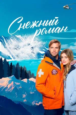 Обложка к Снежный роман