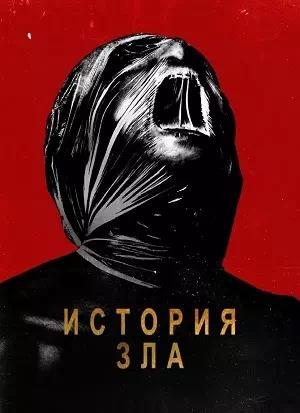 Обложка к История зла