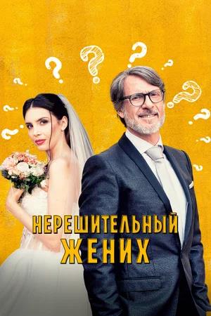 Обложка к Нерешительный жених