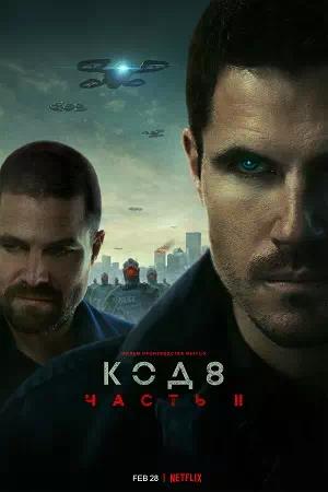 Обложка к Код 8: Часть 2