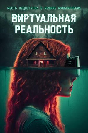 Обложка к Виртуальная реальность