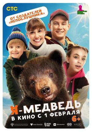 Обложка к Я — медведь