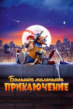 Обложка к Большое маленькое приключение