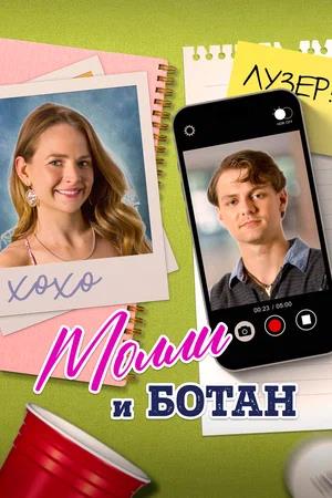 Обложка к Молли и ботан