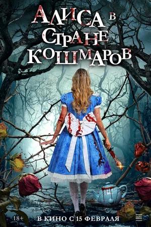 Обложка к Алиса в стране кошмаров