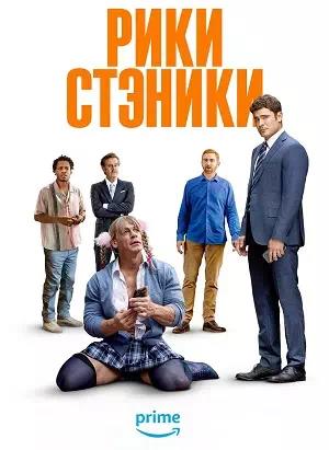 Обложка к Рики Стэники