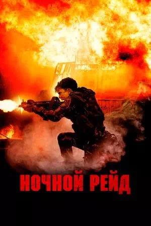 Обложка к Ночной рейд