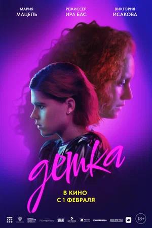 Обложка к Детка