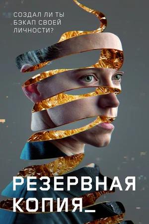 Обложка к Резервная копия