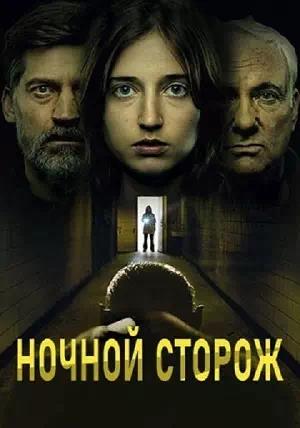 Обложка к Ночной сторож: Демоны передаются по наследству