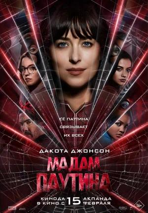Обложка к Мадам Паутина