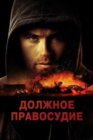 Обложка к Должное правосудие