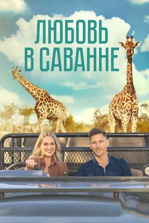 Обложка к Любовь в саванне
