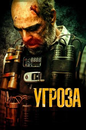 Обложка к Угроза