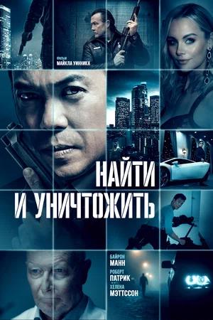 Обложка к Найти и уничтожить