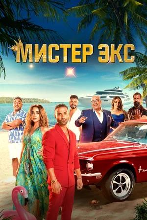 Обложка к Мистер Экс
