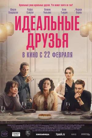 Обложка к Идеальные друзья