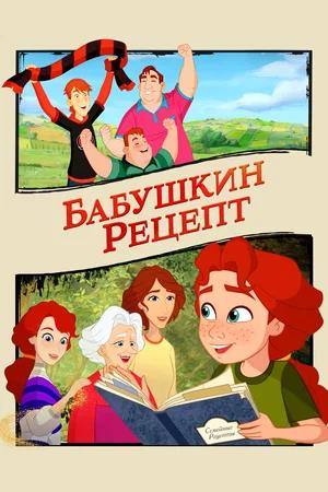 Обложка к Бабушкин рецепт