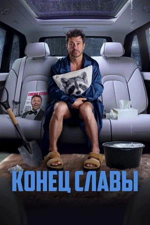 Обложка к Конец славы