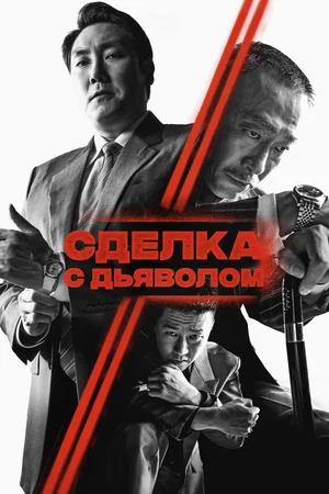 Обложка к Сделка с дьяволом