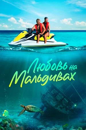 Обложка к Любовь на Мальдивах