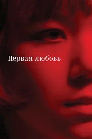 Обложка к Первая любовь