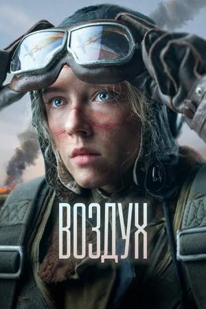 Обложка к Воздух