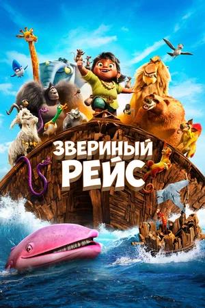 Обложка к Звериный рейс