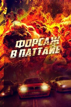 Обложка к Форсаж в Паттайе
