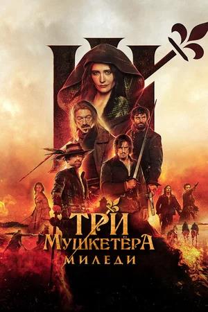 Обложка к Три мушкетёра: Миледи