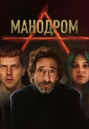 Обложка к Манодром