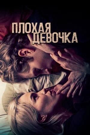 Обложка к Плохая девочка